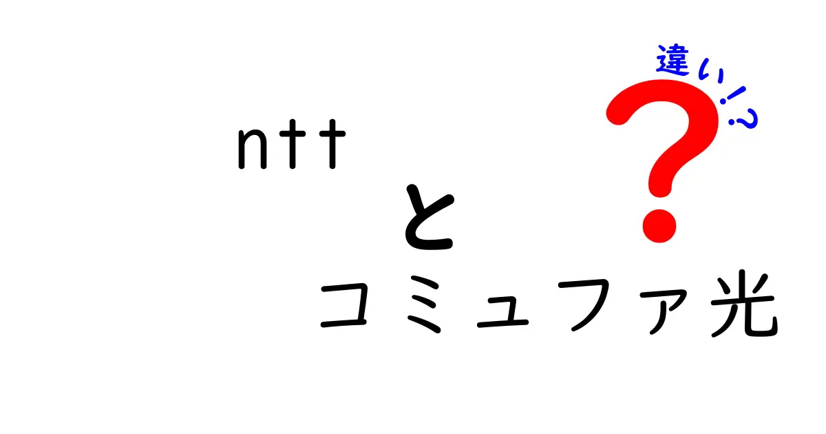 NTTとコミュファ光の違いを徹底解説！あなたに合ったインターネットを見つけよう