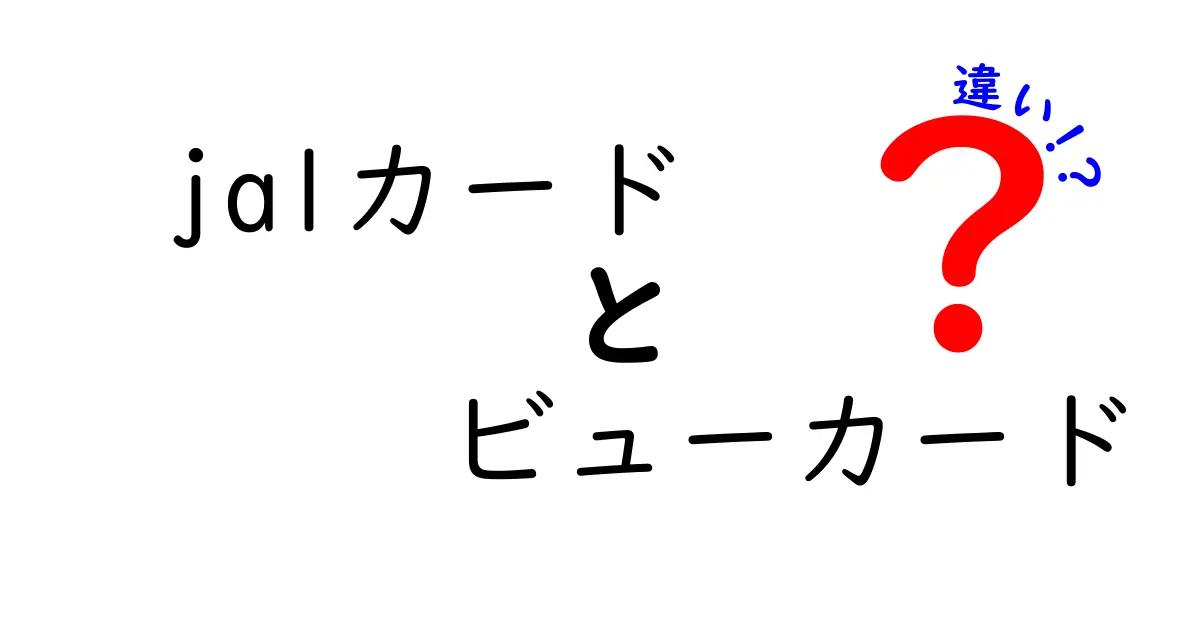 JALカードとビューカードの違いを徹底解説！どっちが得なの？