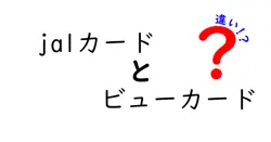 jalカードとビューカードの違いは？