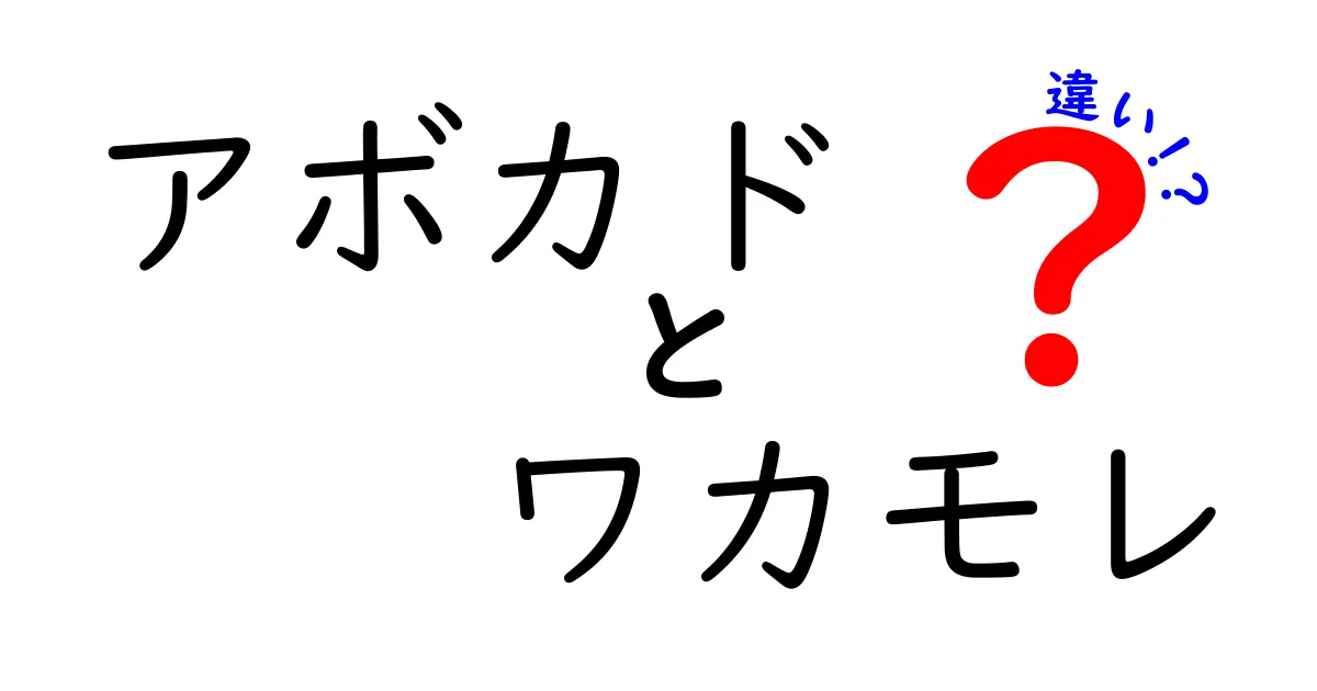 アボカドとワカモレの違いを知って、食べ物の楽しみを広げよう！