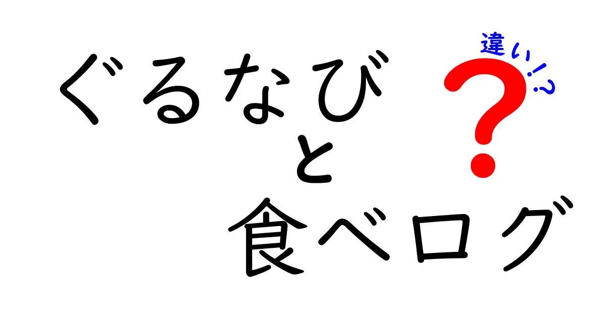 「ぐるなび」と「食べログ」の違いを徹底解説！あなたに合ったサービスはどっち？