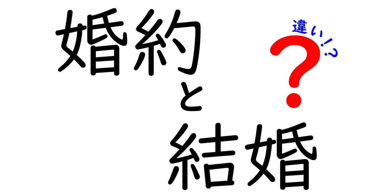 婚約と結婚の違いを知ろう!それぞれの意味と意義を解説します