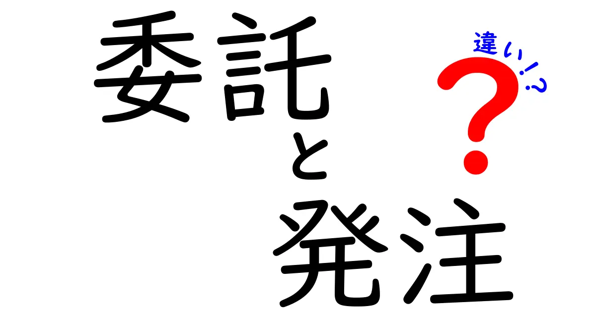 「委託」と「発注」の違いをわかりやすく解説！どちらを選ぶべき？