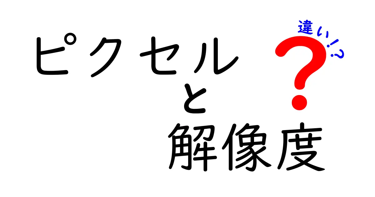 ピクセルと解像度の違いとは？初心者にもわかりやすく解説