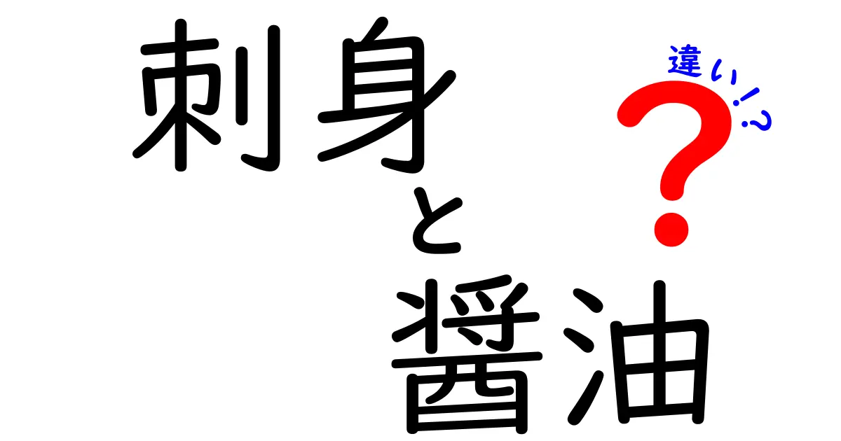 刺身と醤油の違いをわかりやすく解説！知って得する日本の味の世界