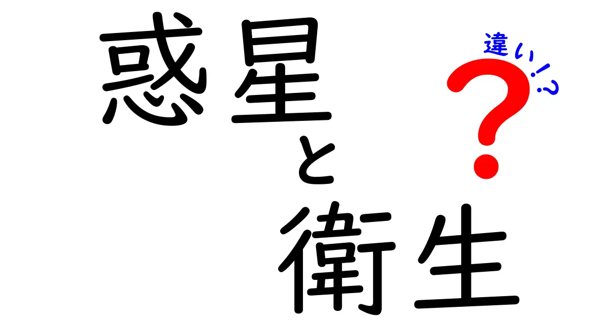 惑星と衛生の違いとは？宇宙と生活環境を比較してみよう