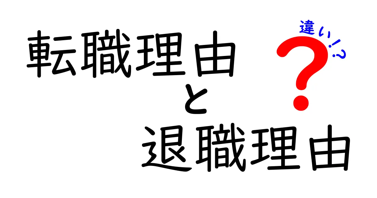 転職理由と退職理由の違いを解説！あなたのキャリアを見直すきっかけに