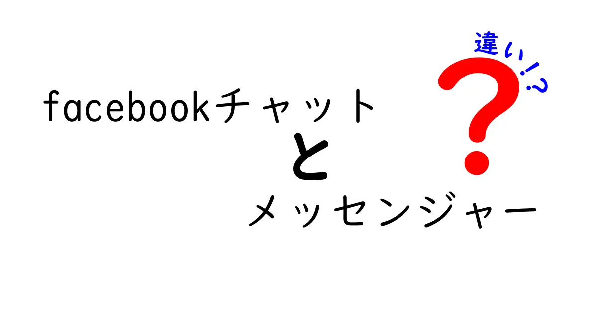 Facebookチャットとメッセンジャーの違いを徹底解説！あなたはどちらを使う？