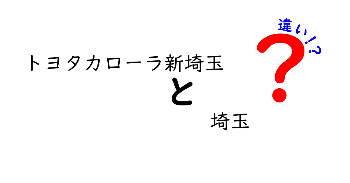 トヨタカローラ新埼玉と他のディーラーの違いとは？