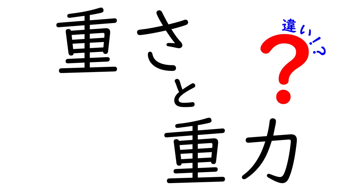 重さと重力の違いをわかりやすく解説！私たちの生活にどんな影響があるの？