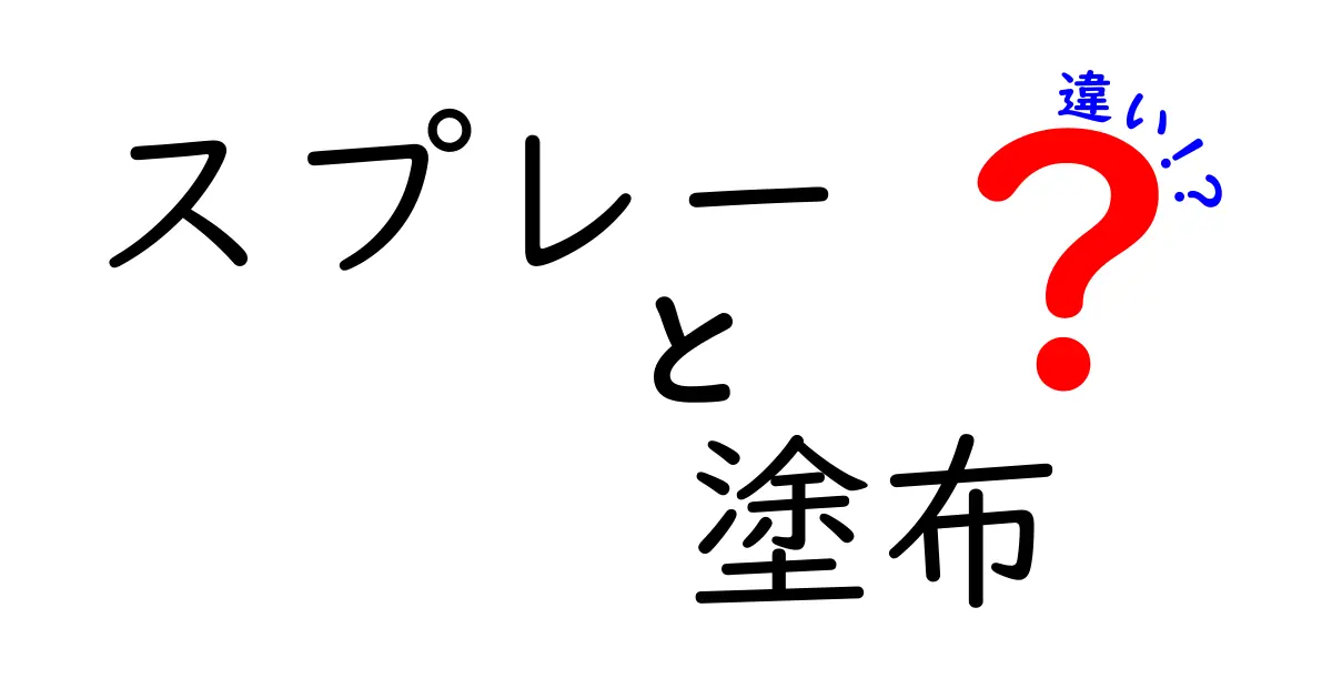 スプレーと塗布の違いを徹底解説！どちらを使うべきか？