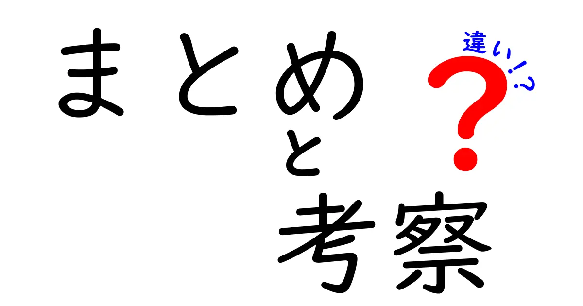 考察：まとめと違いの真髄を探る