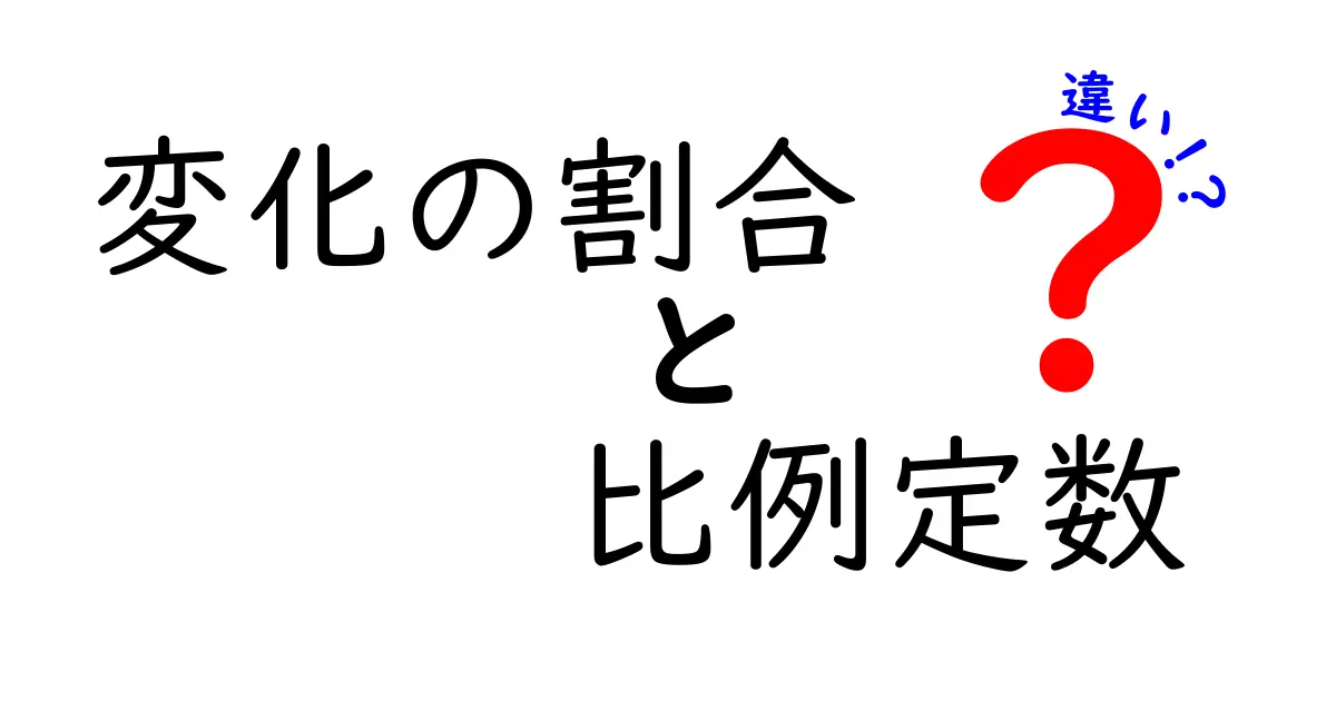 変化の割合と比例定数の違いをわかりやすく解説!
