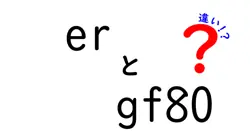 erとgf80の違いは？