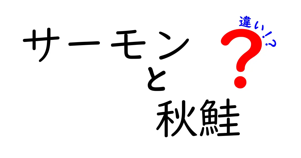 サーモンと秋鮭の違いを徹底解説！あなたの知らない鮭の世界