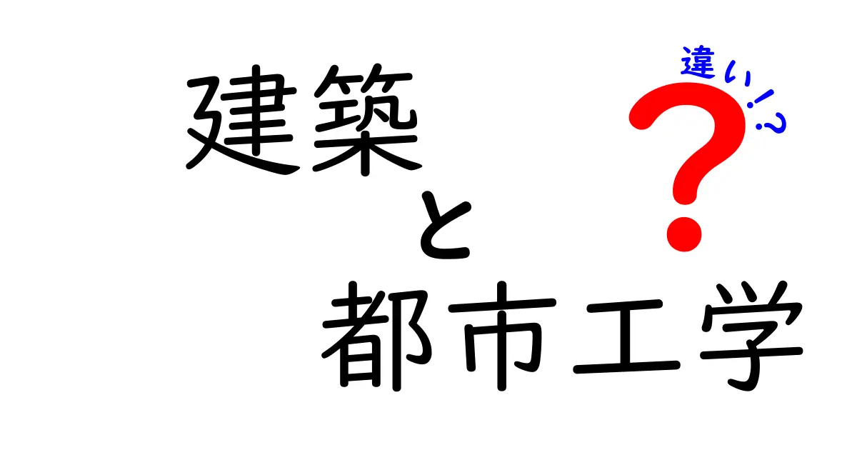 建築と都市工学の違いをわかりやすく解説！あなたの街はどう作られる？