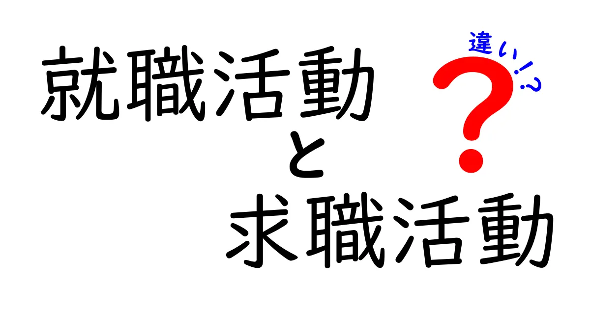 「就職活動」と「求職活動」の違いを徹底解説！あなたはどっちをしていますか？