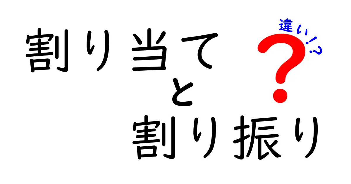 割り当てと割り振りの違いをわかりやすく解説!
