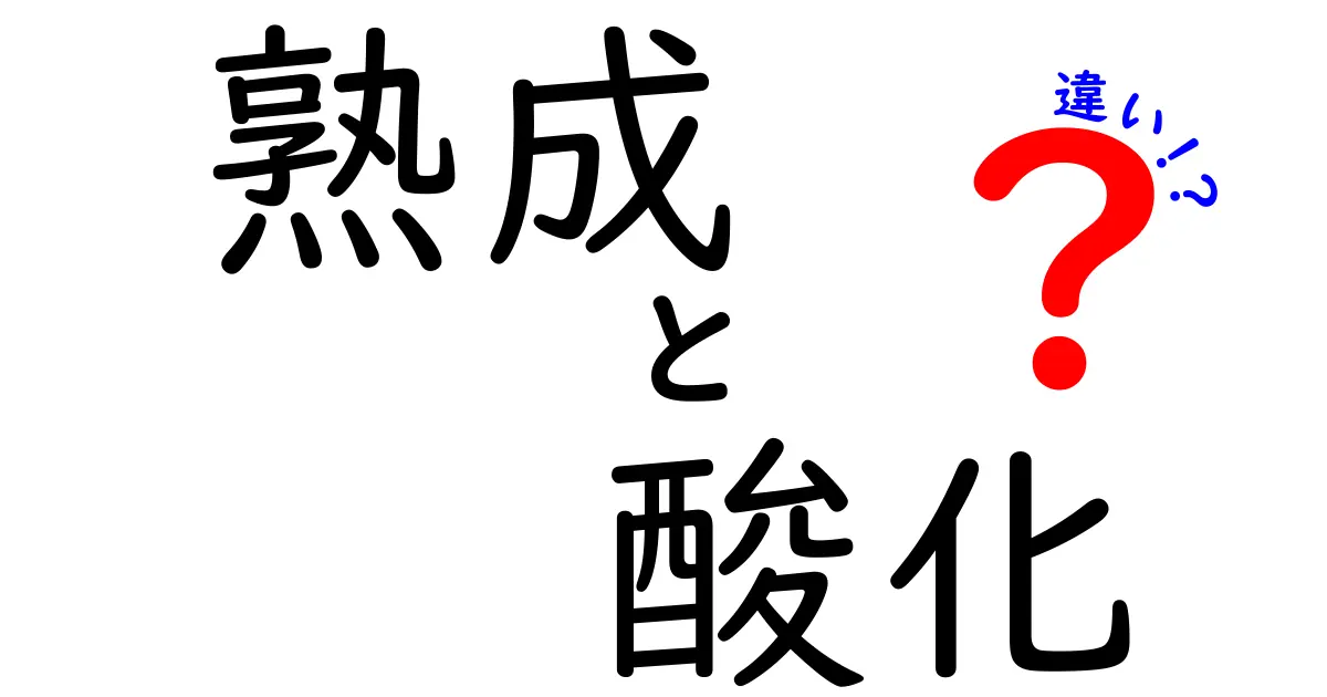 熟成と酸化の違いを徹底解説！あなたの知らない食の世界