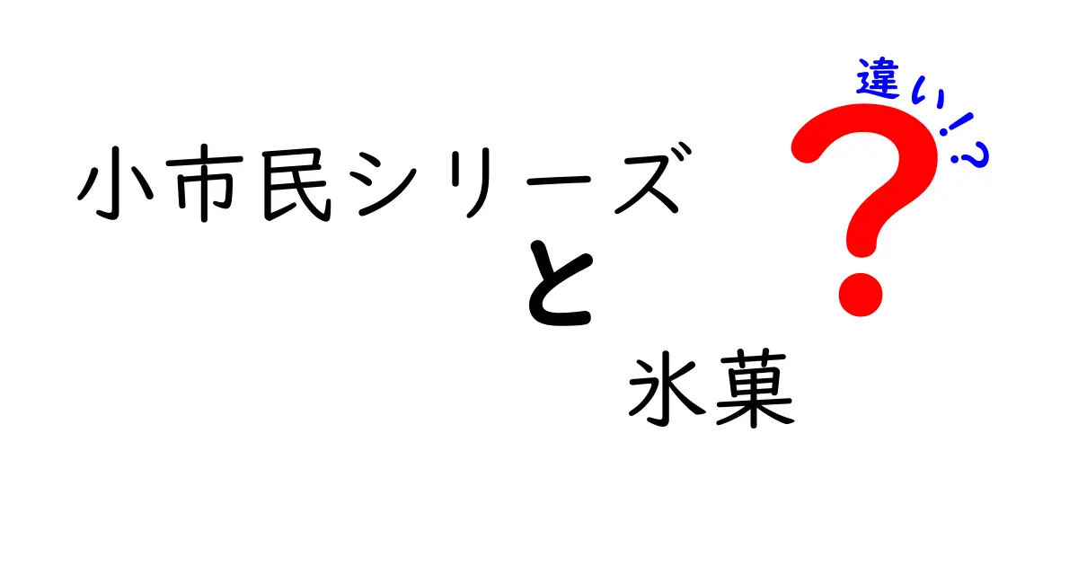 『小市民シリーズ』と『氷菓』の違いとは？それぞれの魅力を徹底解説！