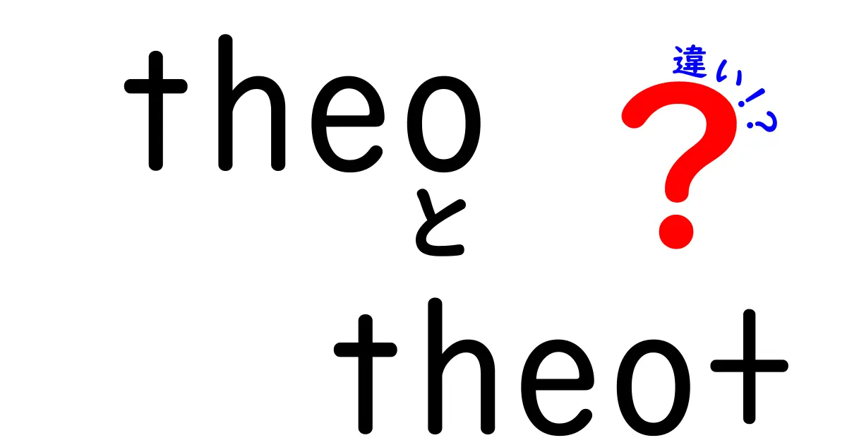 theoとtheo+の違い徹底解説！どちらを選ぶべきか？