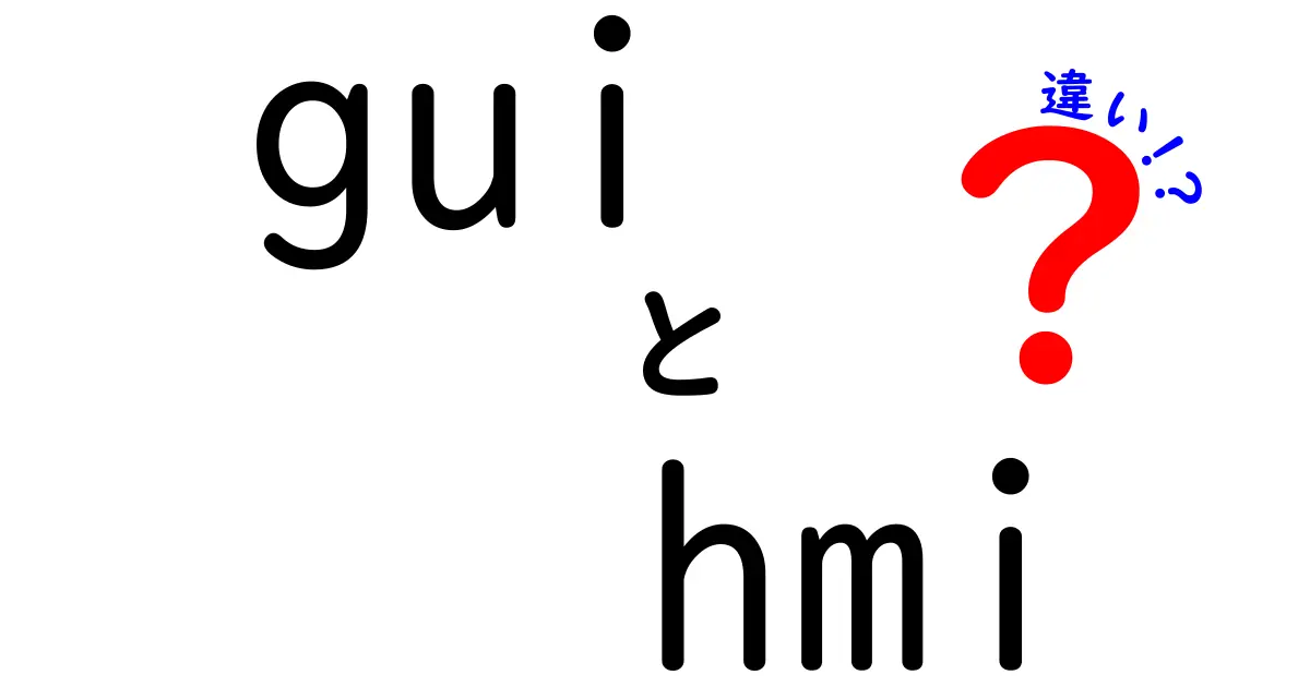 GUIとHMIの違いとは？分かりやすく解説！