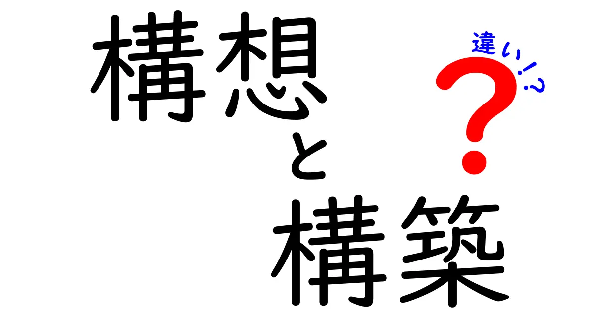 構想と構築の違いをわかりやすく解説！あなたのアイデアを現実にするステップとは？