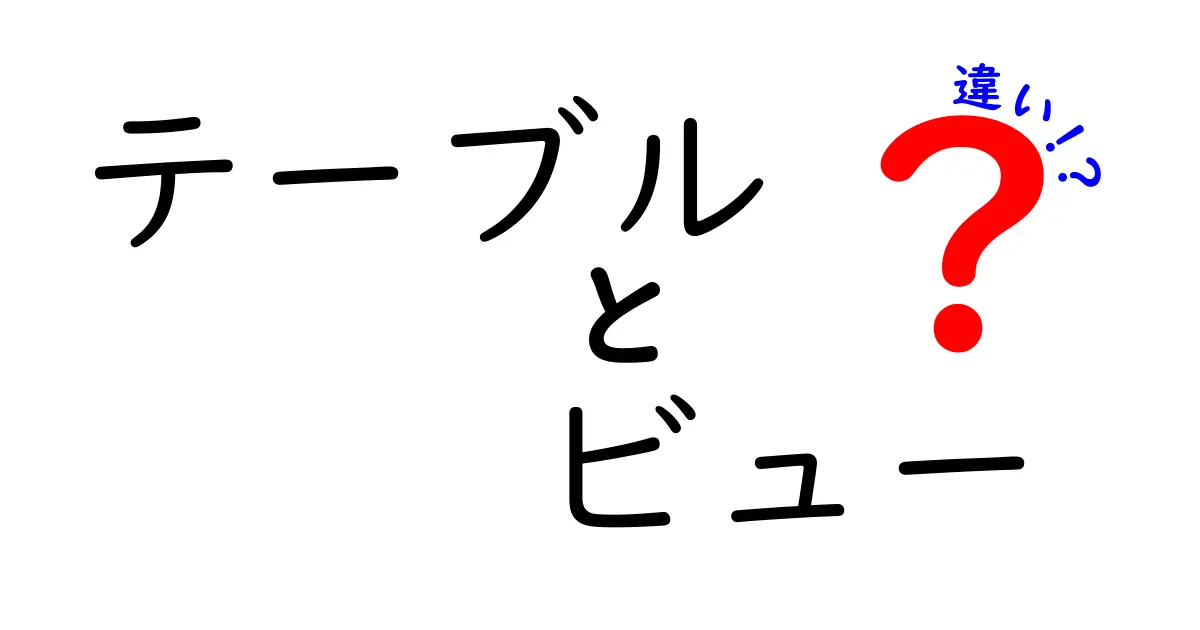 テーブルとビューの違いを徹底解説！それぞれの特徴と使い方とは？