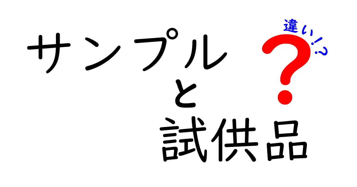 サンプルと試供品の違いとは？知って得する使い方ガイド