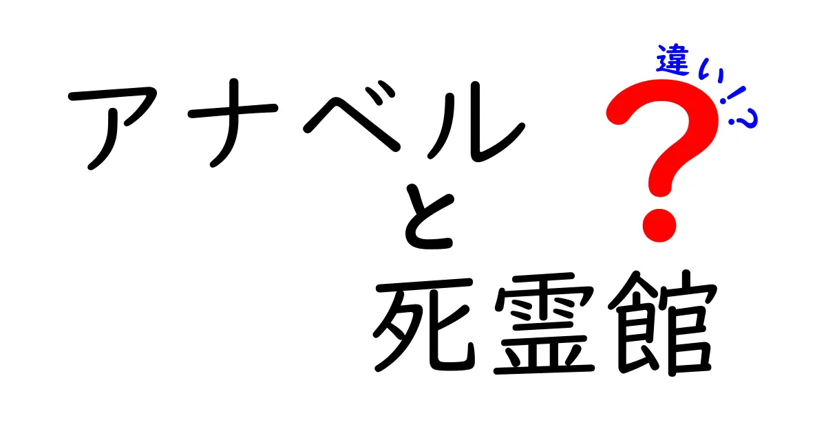 アナベルと死霊館の違いは？恐怖の背後にある物語を徹底解説！