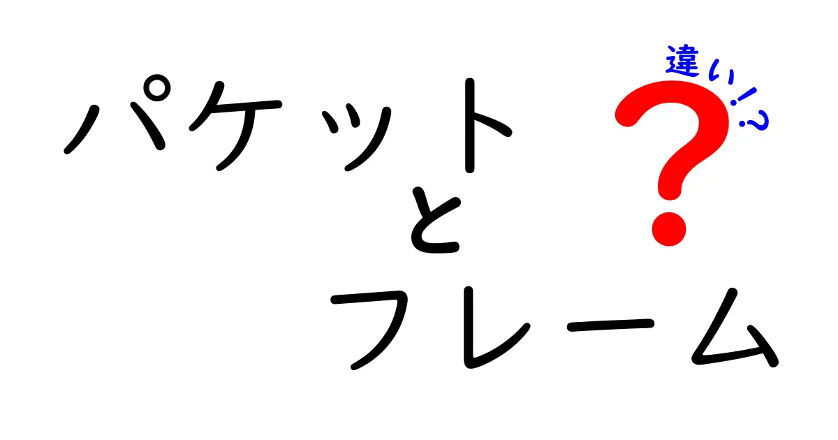 パケットとフレームの違いを徹底解説！ネットワークの基礎知識