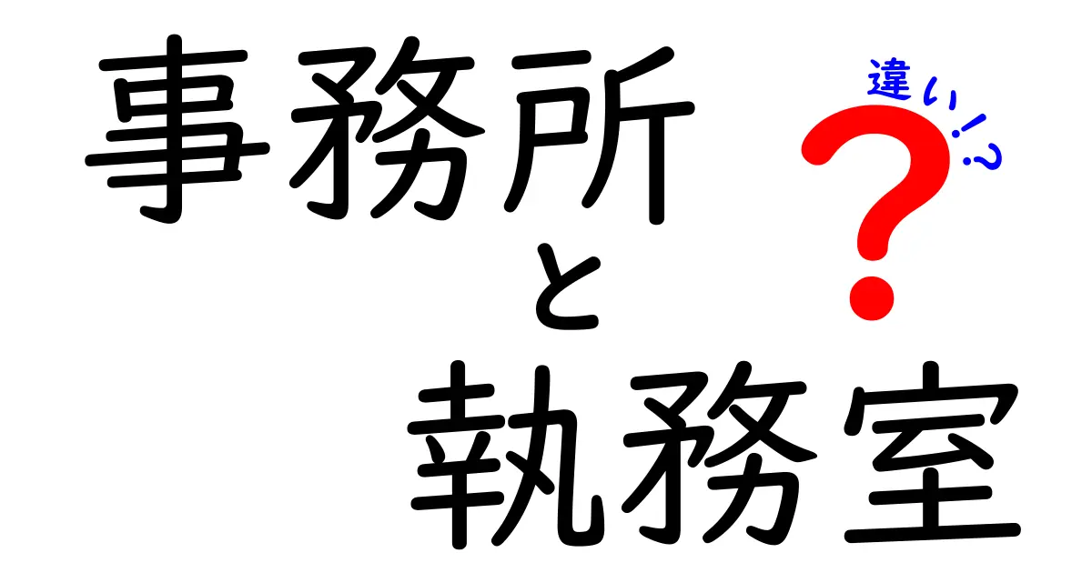 事務所と執務室の違いとは？～わかりやすく解説します～
