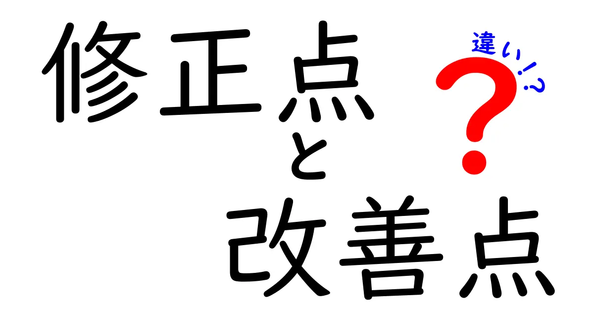 修正点と改善点の違いを徹底解説!あなたの理解が深まる話