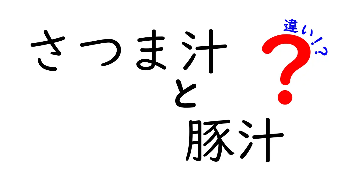 さつま汁と豚汁の違いを徹底解説！あなたの知らない二つの魅力