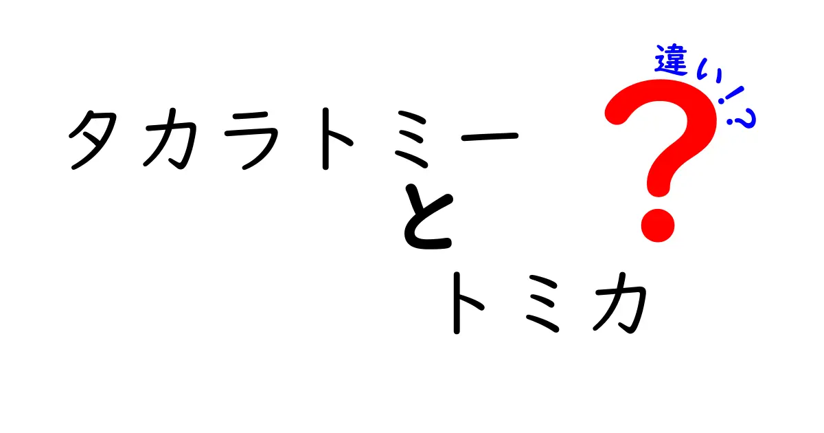 タカラトミーとトミカの違いを徹底解説！誰でもわかるその魅力とは