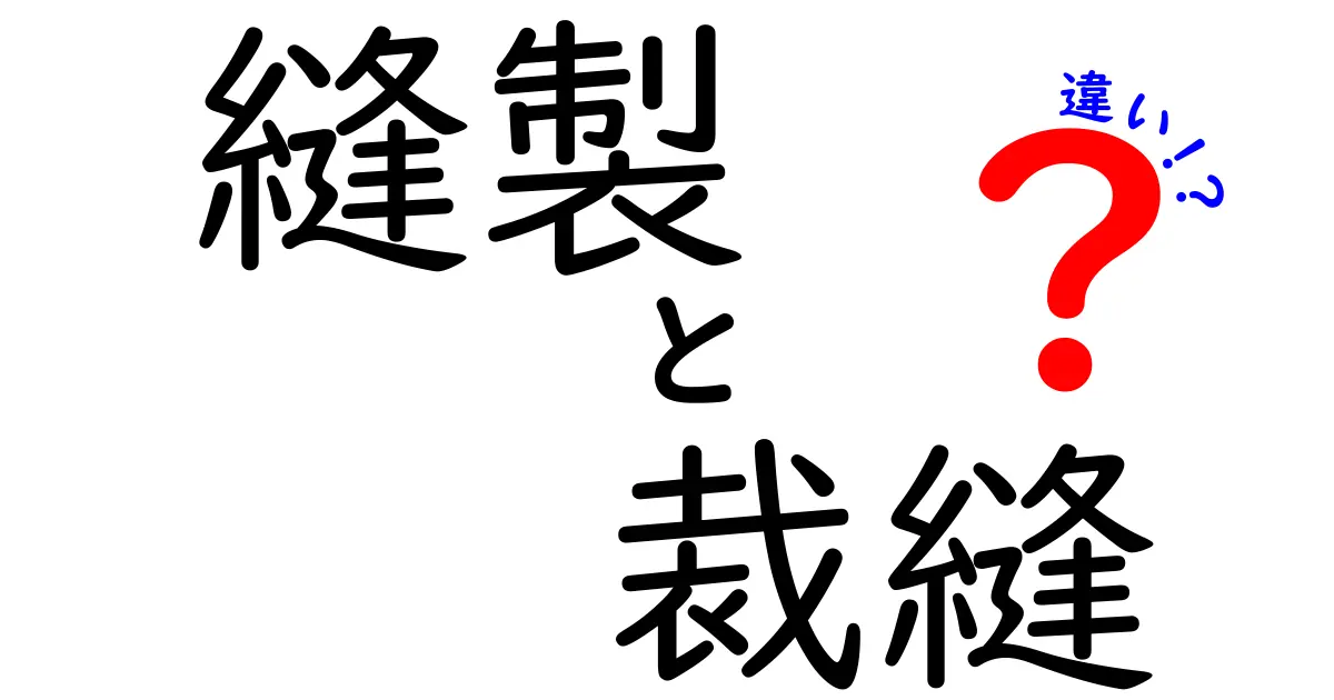 「縫製」と「裁縫」の違いとは？知っておきたい基礎知識