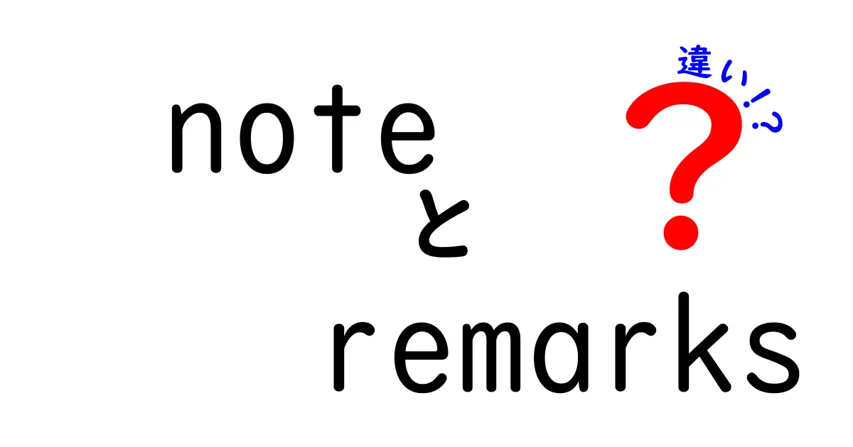 「note」と「remarks」の違いを徹底解説！使い方のポイントも紹介