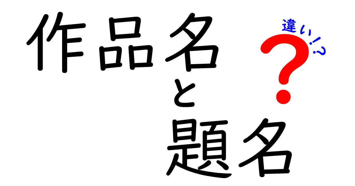 作品名と題名の違いを徹底解説！理解を深めるためのポイント