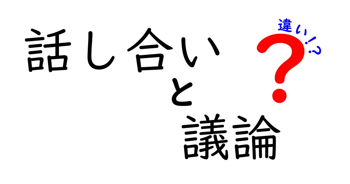 話し合いと議論の違いをわかりやすく解説します!
