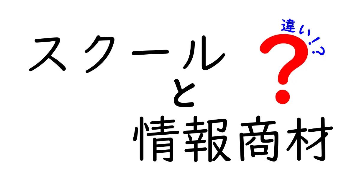 スクールと情報商材の違いとは？あなたに合った学び方を考えよう！