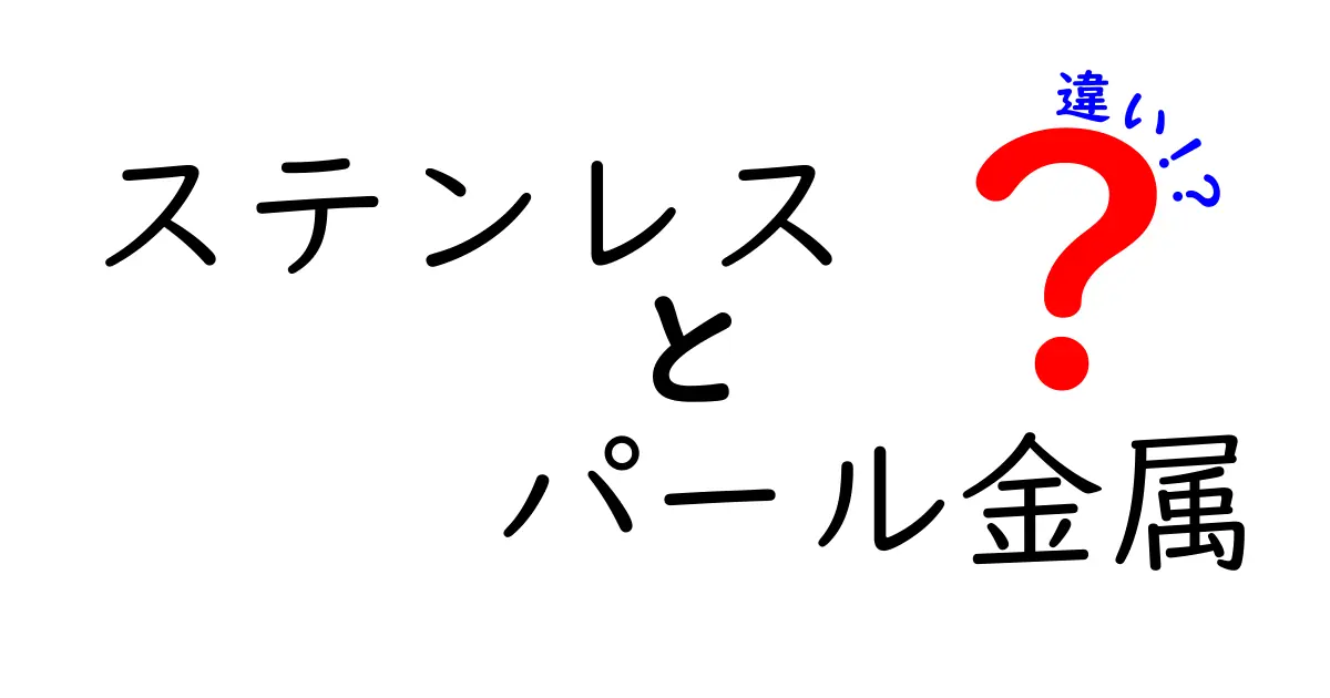 ステンレスとパール金属の違いとは？知っておきたい基本情報