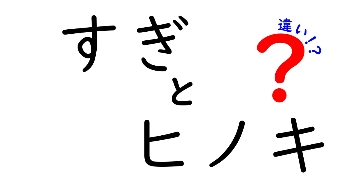 「すぎ」と「ヒノキ」の違いを徹底解説！それぞれの特徴と使い方