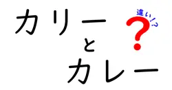 カリーとカレーの違いは？