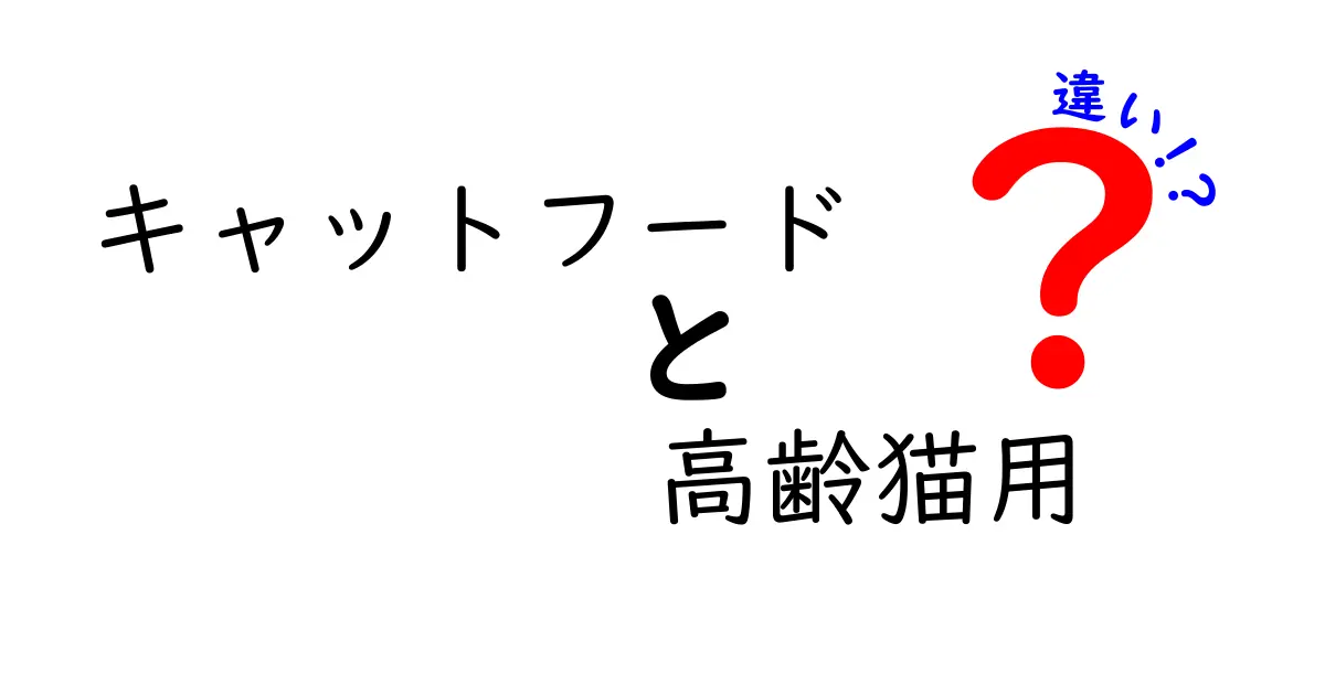 高齢猫に最適なキャットフードとは？普通のキャットフードとの違いを徹底解説！