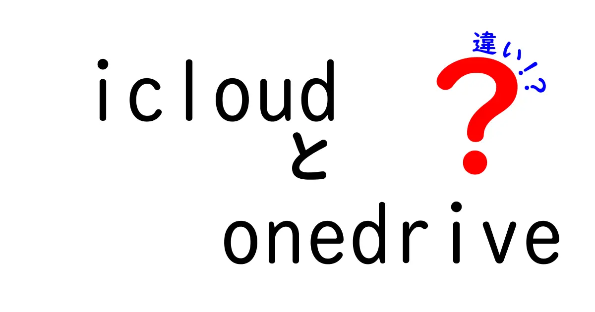 iCloudとOneDriveの違いを徹底解説！あなたに合ったクラウドストレージはどれ？