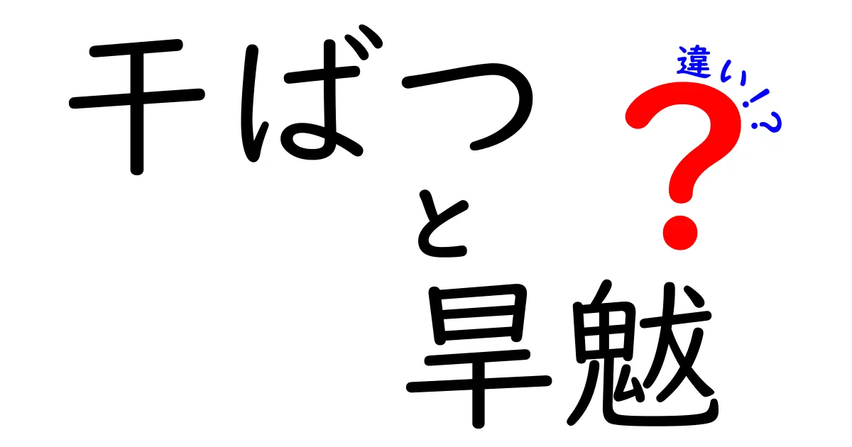 干ばつと旱魃の違いを徹底解説！あなたは知っている？