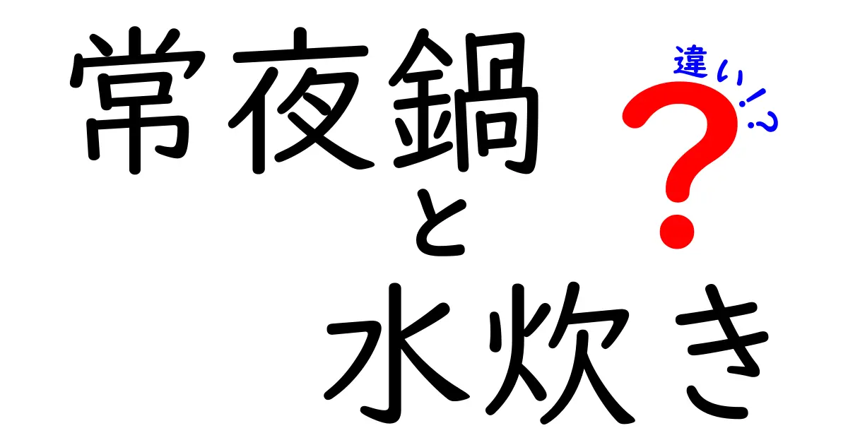 常夜鍋と水炊きの違いを分かりやすく解説！あなたはどっち派？