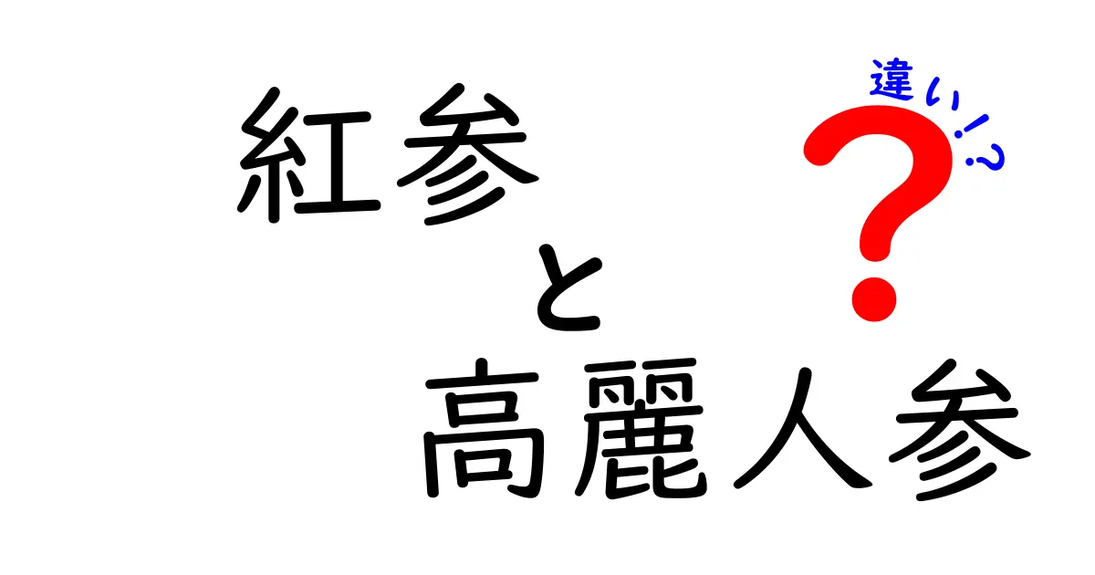 紅参と高麗人参の違いとは？知って得する健康効果を徹底解説！