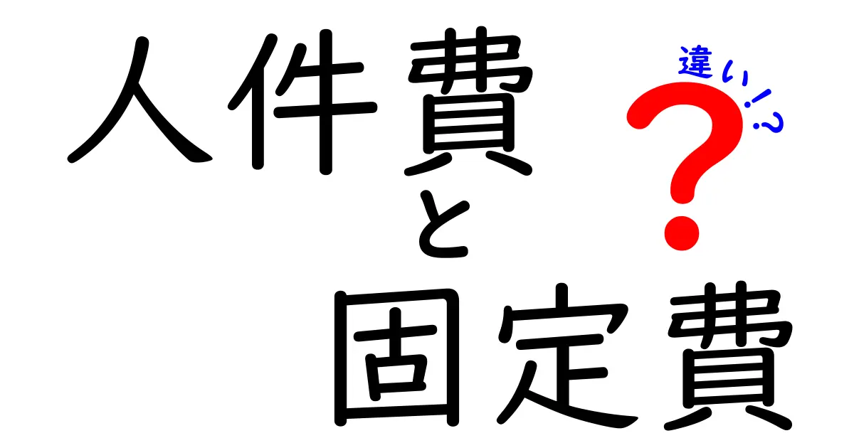 人件費と固定費の違いとは？ビジネスにおける重要な概念をわかりやすく解説！