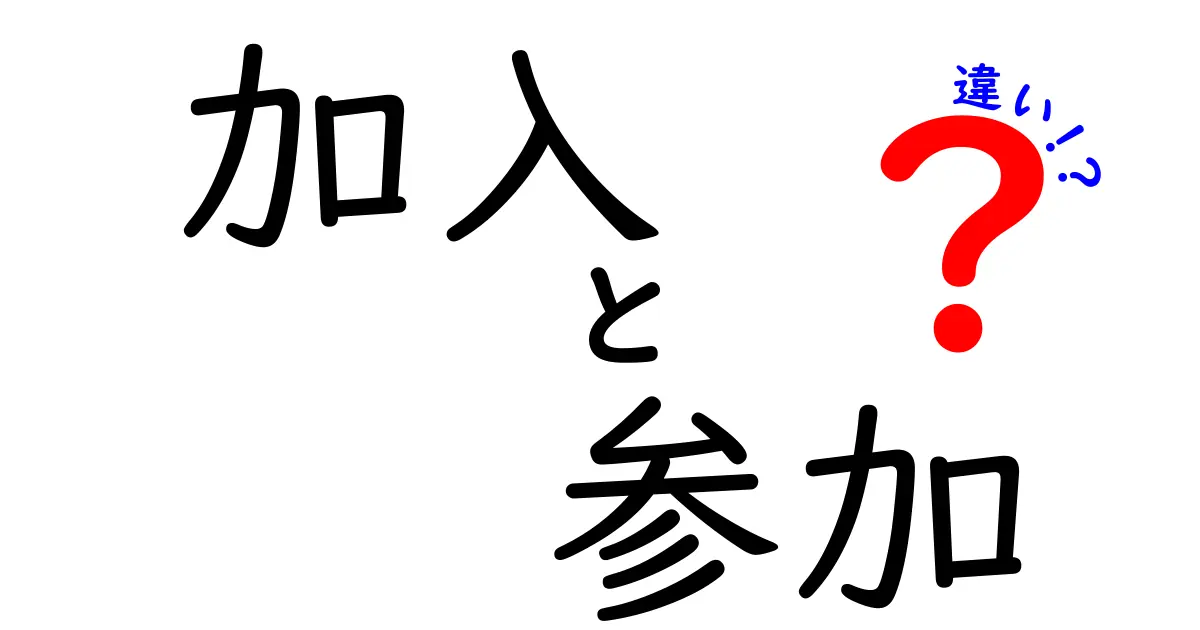 「加入」と「参加」の違いをわかりやすく解説！今さら聞けない言葉の意味